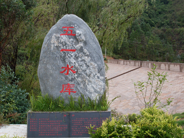 安寧市水務(wù)局八街五一水庫項(xiàng)目