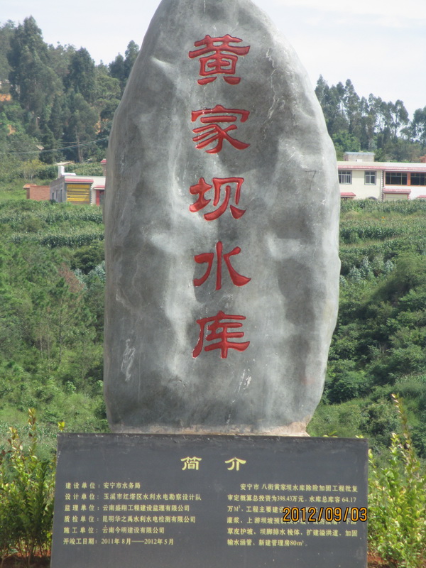 安寧市水務(wù)局黃家壩水庫(kù)除險(xiǎn)加固工程